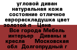 угловой диван натуральная кожа состояние отличное еврораскладушка цвет-золотой п › Цена ­ 40 000 - Все города Мебель, интерьер » Диваны и кресла   . Московская обл.,Долгопрудный г.